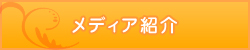 ���f�B�A�Љ�