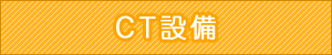 CT設備