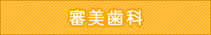 審美歯科