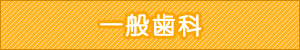 一般歯科