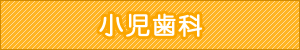 小児歯科